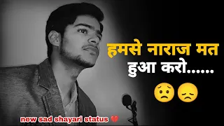 हमसे नाराज मत होना .💔💔 ।। Sad status ।। Sad shayari status ।। Heart broken शायरी ।। Whattsapp status