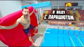 ПРЫГНУЛ С ПАРАШЮТОМ НА ЖИВОТ | Самый страшный трюк с огромной вышки в воду