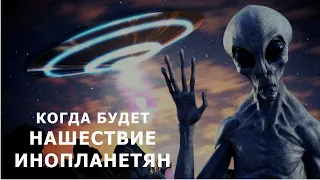 Нас готовят к нашествию инопланетян