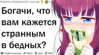 ЧТО БОГАЧЕЙ ШОКИРУЕТ В БЕДНЫХ ЛЮДЯХ?