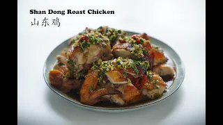 Easy way to make roast whole chicken at home, Shan Dong Chicken. 山东鸡，如何在家考全鸡。