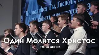 Один Молится Христос l Хор