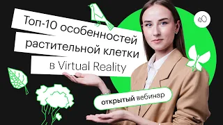 ТОП-10 особенностей растительной клетки в virtual reality | ЕГЭ БИОЛОГИЯ 2022 | СОТКА