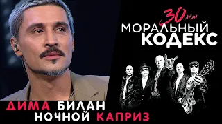 Дима Билан / Ночной каприз / Моральный Кодекс Юбилейный концерт 30 лет