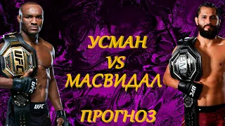 БОРЬБА ИЛИ УДАРКА? ПРОГНОЗ НА UFC 251. КАМАРУ УСМАН vs ХОРХЕ МАСВИДАЛ