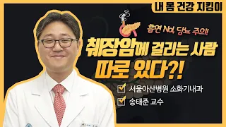 췌장암에 걸리는 사람이 따로 있다?! | 서울아산병원