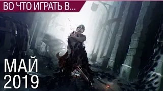 Во что поиграть - Май 2019 года - ТОП новых игр (PS4, Xbox One, PC, Nintendo Switch)