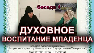 ДУХОВНОЕ ВОСПИТАНИЕ МЛАДЕНЦА монахиня Нина (Крыгина)