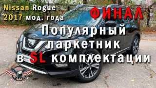 ФИНАЛ! Авто из США купленный в период ПАДЕНИЯ ЦЕН. Nissan Rogue SL 2017 мод. года. [2020]