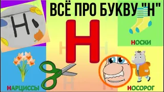 Алфавит Буква Н + как писать + слова на Н + #развивающеевидео #ТатьянаБокова #Алфавитныймультик