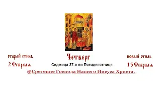 15.02.2024 г. Сретение Господа Нашего Иисуса Христа. Божественная Литургия.