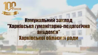 Харківська гуманітарно-педагогічна академія святкує 100-річний ювілей