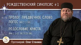 Рождественский синопсис #1. Пролог: Предвечное Слово. Логос.  Родословие Христа. Прот. Олег Стеняев