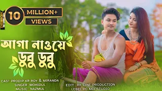 Aaga Nawe Dubu Dubu || Koch Rajbongshi Video || ft. Prodip & Miranda ||4k Video ||@pcmixstudio8558