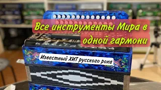 Все инструменты Мира в одной гармони. Создай собственный оркестр. Хит русского рока. Угадаешь?