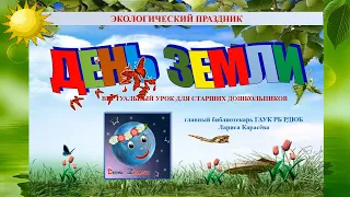 Экологический праздник День Земли