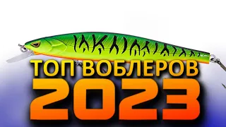 ТОП ВОБЛЕРОВ НА ЩУКУ 2023-2024. ЛУЧШИЕ Воблеры на ЩУКУ и ОКУНЯ. Рыбалка на спиннинг.  Щука в октябре