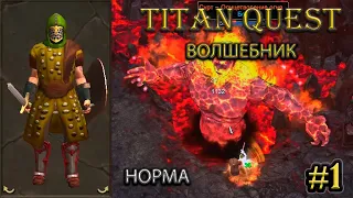 Волшебник на норме. #1 [Titan Quest: R + A + EE] (тень + земля)