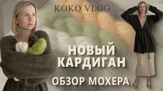 НОВЫЙ КАРДИГАН. ОБЗОР МОХЕРА