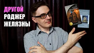 Непопулярные книги Роджера Желязны