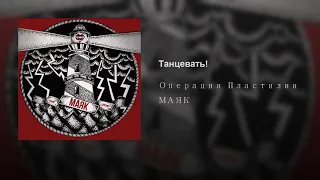 Танцевать! Операция Пластилин! МАЯК