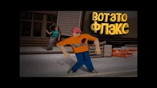 Анимации танцов roy purdy GTA + Gimme The Loot