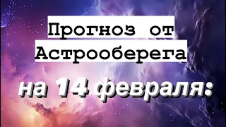 Лера Астрооберег, делает прогноз на 14 февраля. Смотреть сейчас!