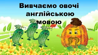 вивчаємо овочі англійською мовою