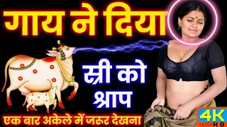 "गौ माता ने स्त्रीयों को कौनसा श्राप दिया था? जो आज भी भोग रही है | #bhakti