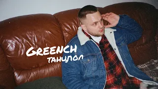 Greench - Танцпол (ПРЕМЬЕРА КЛИПА, 2020)