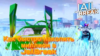 Как быстро накопить миллион в JailBreak Roblox