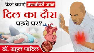 कैसे बचाएं अपनों  की जान दिल का दौरा  पड़ने पर ? | डॉ. राहुल पाटिल | हृदय रोग विशेषज्ञ