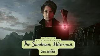 Огляд на серіал "The Sandman. Пісочний чоловік"