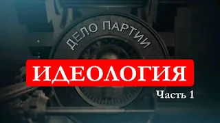 Идеология/Свой или Чужой/Критерии Безопасности