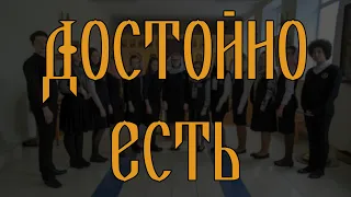 Достойно есть Динев // спевка // детский хор