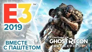 UBISOFT E3 2019! СМОТРИМ НОВИНКИ!