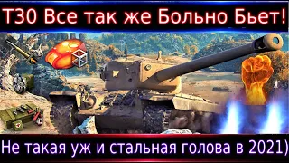 T 30➡️ Все так же больно бьет🔥 Правда голова не такая уж и стальная) Полевая, перки, оборудка.