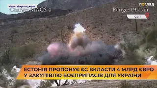 🧨 🚀 💣 Естонія пропонує ЄС вкласти 4 млрд євро у закупівлю боєприпасів для України