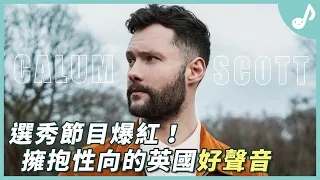 英國達人秀超大驚喜！讓人一聽就心醉的英倫美聲！Ed Sheeran演唱會嘉賓｜Calum Scott 介紹【口袋音樂人EP01】