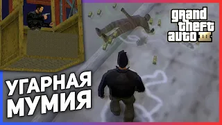 УГАРНАЯ И ЖИВАЯ МУМИЯ | GTA 3 ПРОХОЖДЕНИЕ #14