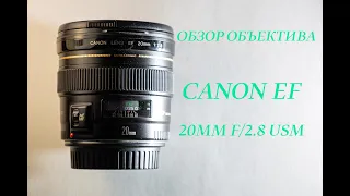 Обзор объектива Canon EF 20mm f/2.8 USM