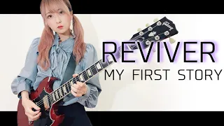 REVIVER - MY FIRST STORY(Guitar cover)