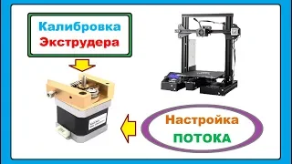 Калибровка Экструдера и Потока, 3D принтер Creality Ender 3