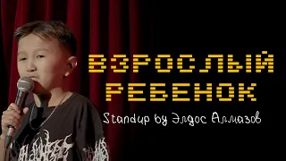 Элдос Алмазов - Взрослый ребенок | Stand Up