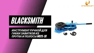 Инструмент для ручной для гибки завитков Blacksmith MB25-30