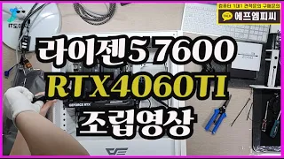 라이젠5 7600 RTX4060TI 신품조립 오늘도 조립~