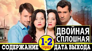 Сериал Двойная сплошная-2 1 и 2 серия: содержание и дата выхода