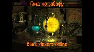 Большой гайд по забафу в black desert online