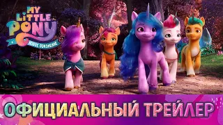 My Little Pony: Новое поколение - Трейлер