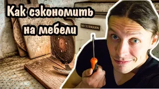 Как сэкономить на мебели. Мебель почти даром